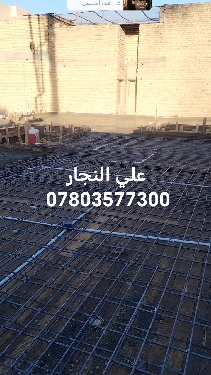 أحد أعمالنا لدار بمساحه ٢٢٠ متر مركز الناصريه اشراف وتنفيذ علي النجار وكادره المختص لنجاره والتسليح والصب ها ***********
