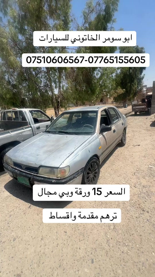 #سيارة_بالقسط #ابو_سومر_الخاتوني_للسيارات #معارض_غرب_نينوى #نيسان #نيسان_صني 
