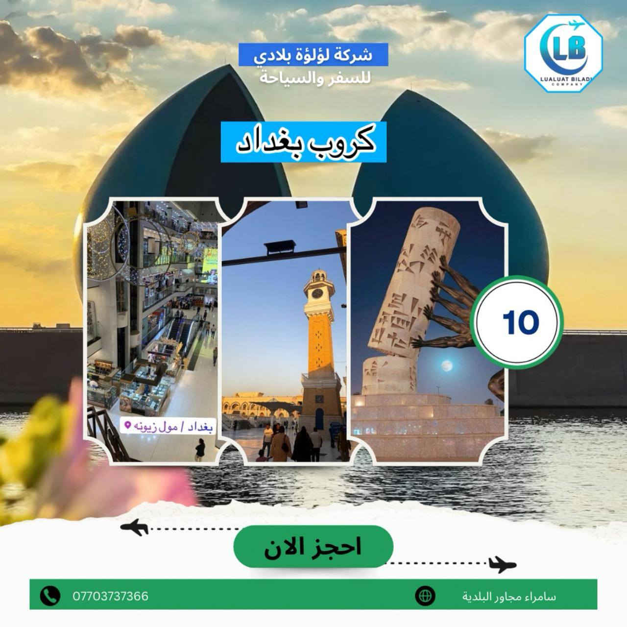 تعلن شركه لؤلؤه بلادي للسفر والسياحه عن عروضها هذا الاسبوع للتواصل والاستفسار عله الرقم التالي ***********
