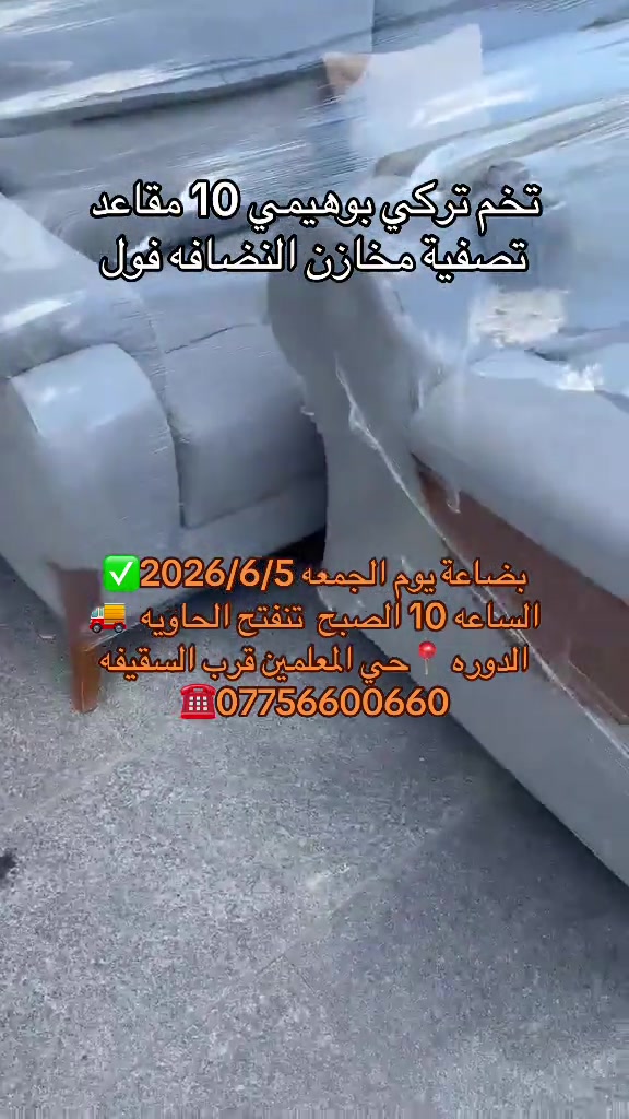 #معرض_ومزاد_البركه_للأثاث #البركه #تركيا #بغداد #اثاث الدوره حي المعلمين قرب السقيفه مزاد البركه مزاد الدوره المعلمين


**إذا كنت صاحب هذا الإعلان وتريد حذفه لأي سبب، رجاءا أرسل رسالة إلى الدعم الفني**