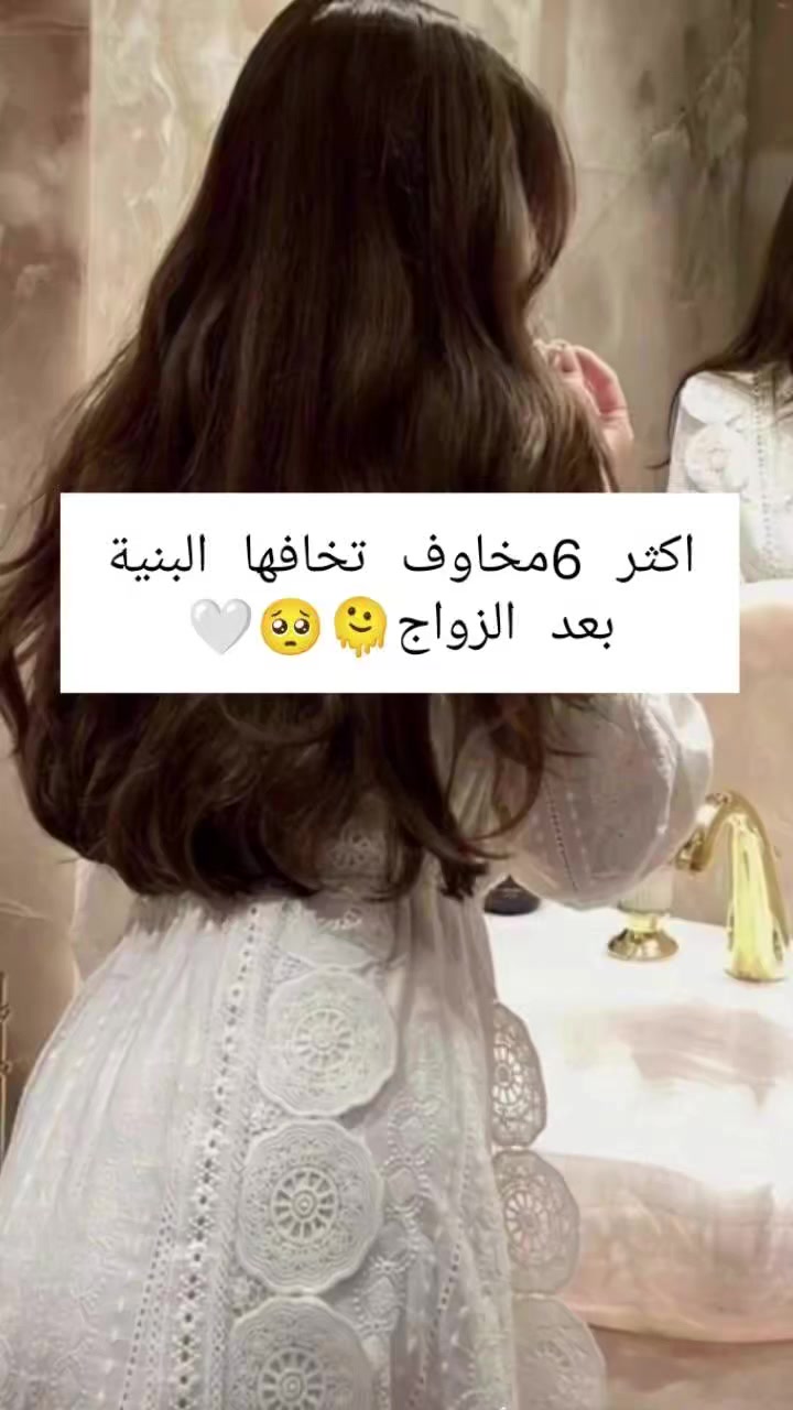 تريدين ...
شعرج يصير طويل🕊
جسمج أبيض مثل الثلج🕊
بشرتج اتصير صافية🕊
ملابس كشخه  وباسعار خيالية🕊
كل هذني الاسئلة جوابهن عندي🤭
 #الشعب الصيني ماله حدود 🤣 #ترند #متابعه #بنات #روتين #عنايه #بغداد البصره دهوك #اكسبلور #فلور


**إذا كنت صاحب هذا الإعلان وتريد حذفه لأي سبب، رجاءا أرسل رسالة إلى الدعم الفني**