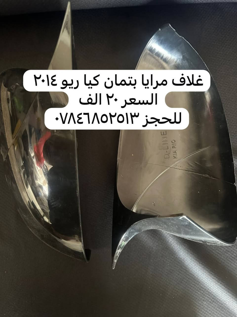 السلام عليكم من رخصة الادمن
متوفر غلاف مري باتمان كيا ريو ٢٠١٤ 

⭕️السعر ٢٠ الف 

للاستفسار *********** 📞📞
