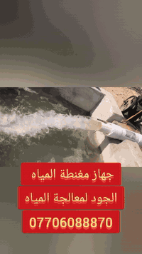 📢 جهاز تكسير الأملاح ومغنطة المياه – الحل الأمثل لزيادة الإنتاج الزراعي ومياه نقية وصحية! 💧

هل تعلم أن استخدام جهاز تكسير الأملاح ومغنطة المياه يمكن أن يزيد من إنتاجك الزراعي بشكل ملحوظ؟ جهازنا الذي يعمل بقوة 24,000 قاوس يساعد في تحسين جودة المياه المستخدمة في الزراعة، مما يساهم في جعل التربة أكثر هشاشة، وزيادة جاهزية العناصر الغذائية في التربة للنباتات. كما يساهم في تسهيل غسيل الأملاح من التربة وتقليل تأثيرها الضار على النباتات، مما يؤدي إلى زيادة الإنتاجية وتقليل الحاجة لاستخدام الأسمدة الكيميائية.

🔹 مزايا الجهاز:

قوة مغنطة عالية: 24,000 قاوس لتحسين المياه.

يقضي على التراكمات الأملاح في الأنابيب.

يوفر استهلاك المياه والكهرباء.

يعمل على تطهير المياه بشكل طبيعي.

سهل الاستخدام وتركيب سريع.

🔹 المجالات التي يستخدم فيها الجهاز:

المجالات الزراعية: لتحسين جودة المياه الزراعية وزيادة الإنتاجية. يعمل على جعل التربة أكثر هشاشة، تسهيل غسيل الأملاح، وزيادة جاهزية العناصر الغذائية.

المسابح: يساهم في الحفاظ على نظافة المياه وتقليل تراكم الأملاح.

أحواض الأسماك: يحسن من صحة الأسماك ويقلل من التلوث.

الأغراض المنزلية: مياه نقية وصحية للاستخدام اليومي.

العناية بالحيوانات والدواجن: يحسن صحة الحيوانات والدواجن ويقلل من الأمراض المرتبطة بالمياه الملوثة.

🌍 خدمة التوصيل لجميع محافظات العراق – مهما كانت مكانتك في العراق، نحن نوصل لك الجهاز بكل سهولة وبأسرع وقت!

🔽 لا تفوت الفرصة، واحصل على جهازك الآن لتحظى بمياه نظيفة وصحية في منزلك أو مكتبك!

📞 للطلب والاستفسار: 
مراسلتنا على الواتساب ***********
--
#مغنطة_المياه #تكسير_الأملاح #مياه_نقية #جهاز_مغنطة_المياه #جهاز_تكسير_الأملاح #مياه_صحية #المجالات_الزراعية #المسابح #أحواض_الأسماك #العناية_بالحيوانات #العناية_بالدواجن #توصيل_جميع_محافظات_العراق #مغنطة_المياه_عراق #خدمة_توصيل_عراق
