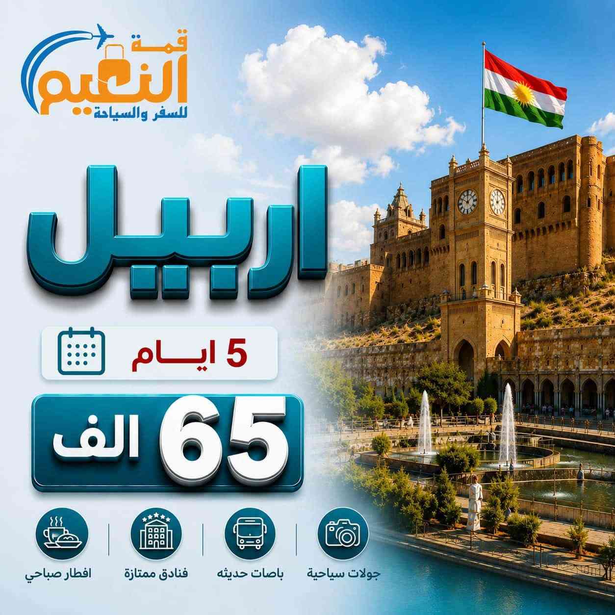 انتباه انتباه سعر نفر 65 الف 😍
بتعد عن تجمع الشركات الوهمية والبيجات الوهمية 
والاسعار الرخيصة 
الشركة مجازة من قبل هيئة السياحة رقم الاجازة( 1120)

دهوك زاخو جمانكي  5 أيام سعر نفر 65 الف 

اربيل شقلاوة  ورتي 5 ايام سعر نفر 65 الف 

سليمانية احمد أوا  5 ايام سعر نفر  65الف 

دهوك زاخو اربيل 7 ايام سعر نفر100 آلف 

سليمانية + دهوك 7ايام سعر نفر100الف  

موعد الرحلات ال 5 ايام كل يوم الاثنين وكل خميس ليلاً 
موعد الرحلات ال7 ايام كل يوم جمعة ليلاً  

سكن اربيل سكن شقلاوه 
سكن دهوك سكن سليمانية 

                   ❌فقط عوائل فقط عوائل ❌

جميع رحلاتنا داخلية للعوائل فقط دائما ستبقى في برنامجها 
قبل لا تحجز شوف آراء المسافرين في كروب شركة
شوف باصاتنا وفنادقنا ومسافرينا أفظل الحظرتكم. 
أطلب الانظمام حتة تكون من عائلة 
⬇️
https://www.facebook.com/share/g/15nYryUtSP/?mibextid=wwXIfr
⬇️
رابط كروب تيك توك الشركة انظم وشاهد جميع رحلات 

https://www.tiktok.com/@dyalrsd9bcpo?_
⬇️
رابط إلانستا الشركة انظم وشاهد جميع البرامج الشركة 

https://www.instagram.com/almaloia?igsh=MTM5OGswb3lkbXJyYg%3D%3D&utm_source=qr

✅️يدللون زبائننا كل 6 نفرات 7 مجاني مقعد 
🙋‍♀️الاطفال من عمر 5 سنين الي 9 
نص السعر مقعد بالباص

فرع الاول رصافة
زيونة تقاطع مول دريم ستي خدمي ملعب الشعب 

كرخ 
زبائننا في الكرخ وفرنالكم طريقة الحجز المنزلي والباص يجيكم للكرخ عند الانطلاق و تدللون كل ما عليكم الاتصال 

للتواصل معنا  يرجى الظغط على رابط 

https://wa.me/9647768769333

***********
الآن يمكنك الحجز الإلكترونيا وأنت في بيتك عن طريق التحويل (زين كاش ماستر كارد FIB ) او الحجز اونلاين 

نستقبل زبائننا واتصالاتكم من ال 12صباحاً إلى ال 9مساءً
