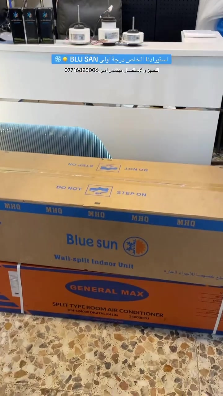 🔥 وصل الجديد وبكميات محدودة 🔥

متوفر لدينا داخلية جوكر جداري BLU SAN الأصلي الثقيل
✅ درجة أولى + تجاري
✅ بديلة التوسوت والكري
✅ معمل هاير الوارث
✅ وزن 16 كيلو
✅ تعمل على R22 و R410

📌 المواصفات:
✔ خمس خطوط
✔ 2 مصدر رئيسي
✔ 3 إشارات إلى الخارجية
✔ بدون كارت خارجي

📌 ملحقات كاملة:
✔ بليتة
✔ ريموت
✔ واير معتمدة
✔ استيرادنا الخاص

📌 البواري:
5/8 × 3/8
درجة أولى وبجودة عالية

✅ متوفر أيضاً النوع التجاري GENERAL

🚚 توصيل إلى جميع محافظات العراق

📍 العنوان:
بغداد – السنك – سوق التبريد
مقابل شركة التأمين الوطنية

📞 للاستفسار والطلبات:
مهندس أمير
***********

⭐ جودة مضمونة
⭐ أسعار منافسة
⭐ تجهيز مستمر للكميات

#التبريد #التكييف #بغداد #السنك #سوق_التبريد #BLUSAN #GENERAL #العراق #مكيفات #قطع_تبريد
