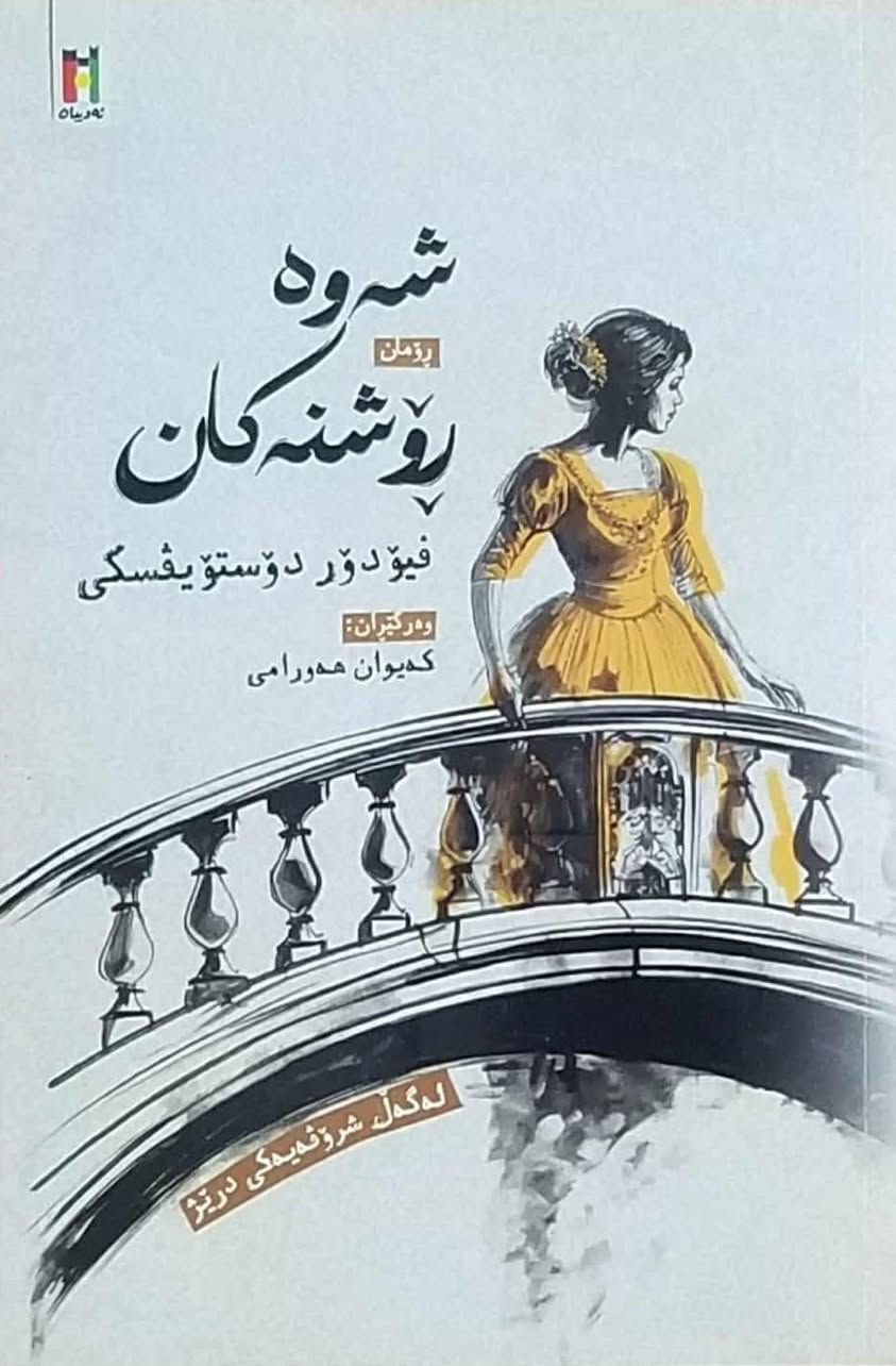 ڕۆمانەکان/ هەڵبژاردەیەک لە ڕۆمانە ناوازەکانم بۆ هێناون. بۆ داواکردن و زانینی نرخ نامە بنێرن. گەیاندنمان هەییە السليمانية, العراق


**إذا كنت صاحب هذا الإعلان وتريد حذفه لأي سبب، رجاءا أرسل رسالة إلى الدعم الفني**