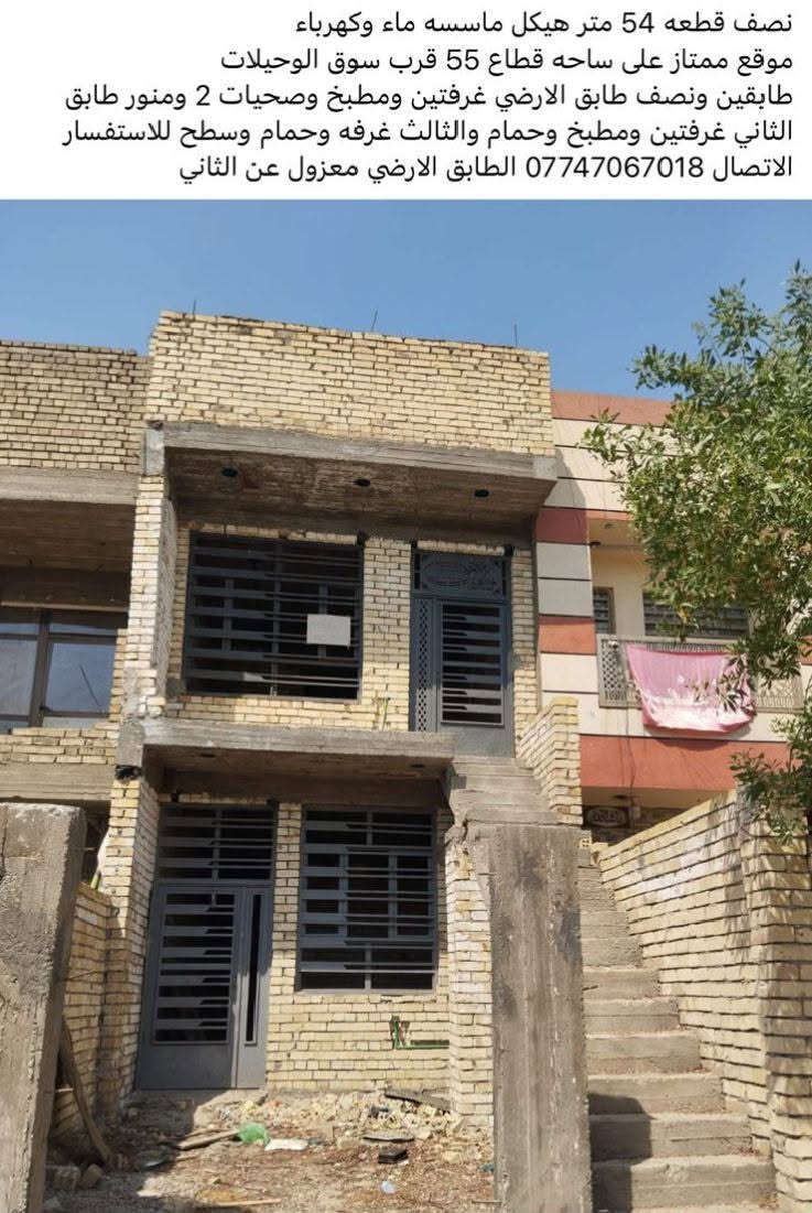 *********** نصف قطعه 54 متر هيكل ماسسه ماء وكهرباء ومجاري موقع على ساحه وراجع ومعزول طابق الارضي عن الفوك قطاع 55 قرب سوق الوحيلات للاستفسار
