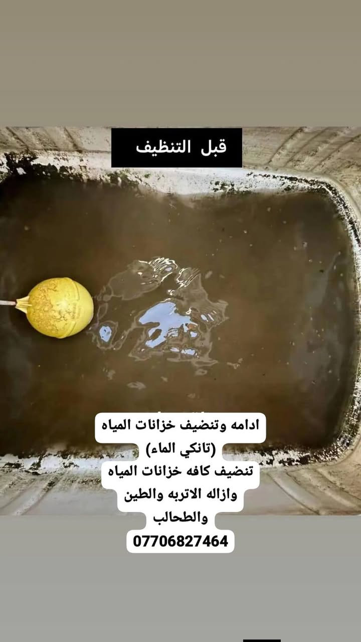 تاسيسات صحيه عامه ماء ومجاري تنضيف وادامه خزانات المياه ***********
