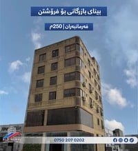 فرمانبران • ٢٥٠م • ٦ طوابق