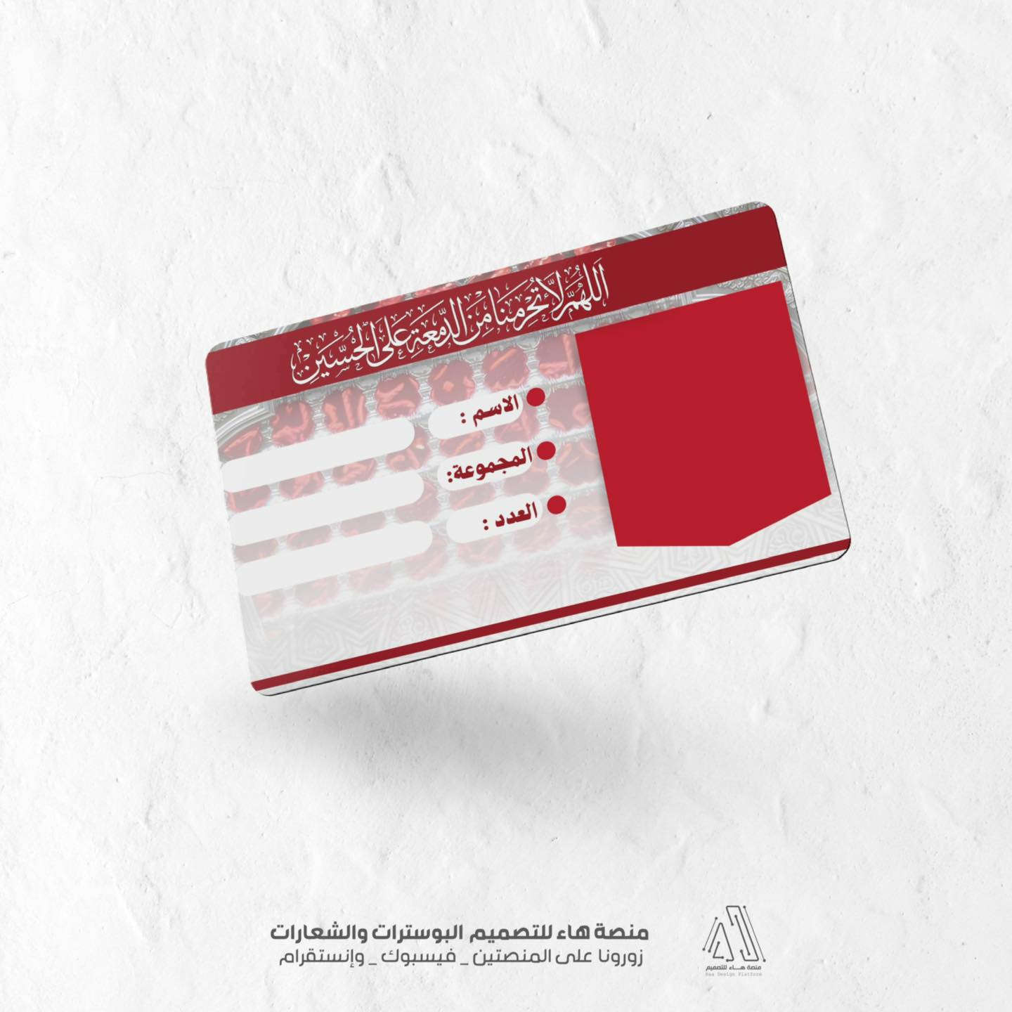 #تصميم_باج

أتممنا تصميم باج تعريفي لـ احد المواكب ،  حرصنا في هذا التصميم على دمج أصالة الحرف [إذا كان يحتوي على خط ثلث للمخطوطة ] ورصانة الألوان التي تليق بهيبة العزاء والخدمة، ليكون ميزةً لرجال الموكب وأشباله في سوح العطاء.

واتساب :  ***********
 تلكــرام : https://t.me/aaryte
