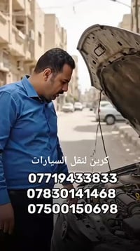 كرين للاجره لنقل السيارات،،،🛻🚚🚛 بغداد وكل المحافظات لسحب السيارات،🚗🚓 د...