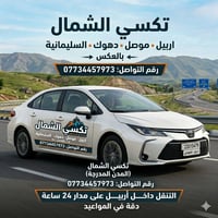 كورولا • تكسي • اربيل