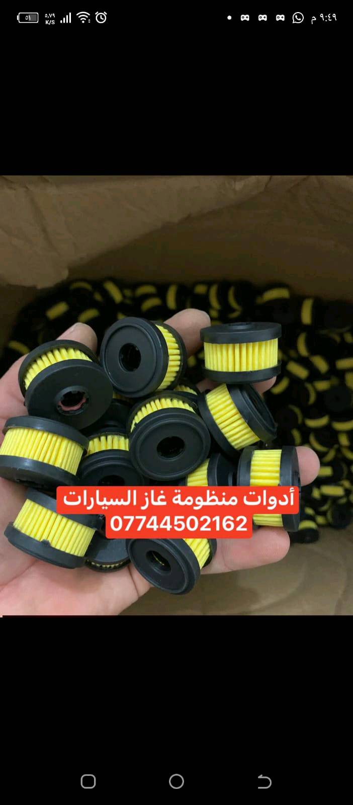 يتوفر لدينا كافة انواع فلاتر منظومة الغاز
للحجز وتساب او خاص