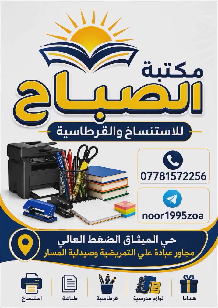 #انتباه
يتوفر لدينا اسئلة وزارية لسنوات السابقة للصف السادس الإعدادي ولجميع الأفرع مع الحلول 
حي الميثاق الضغط العالي مجاور عيادة علي التمريضية وصيدلية المسار ومقابل افران احمد الطائي
لتواصل معنا الاتصال على الواتساب
           📲         ***********
                او مراسلتنا على حسابنا على التلكرام الخاص بالمكتبة    @noor1995zoa
