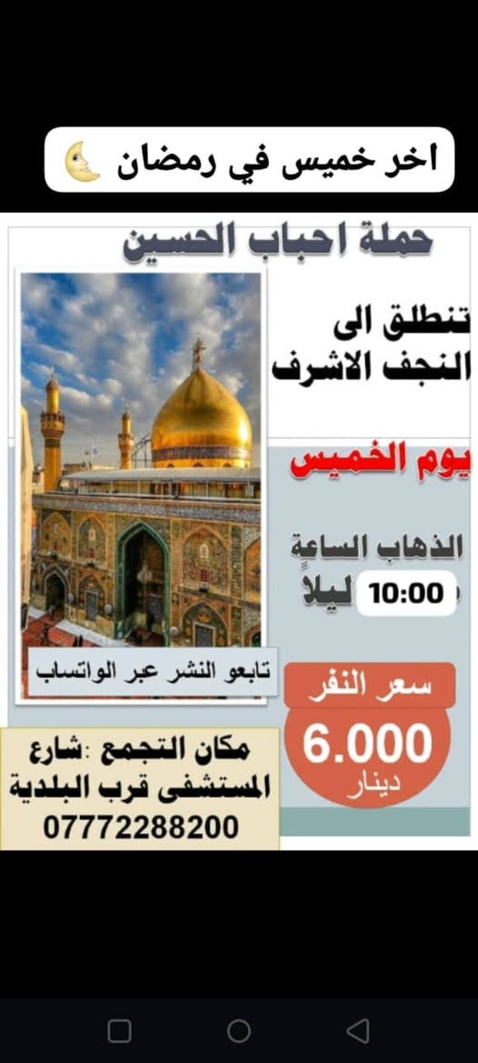 تعلن حملة احباب الحسين.    عن برنامج اخر خميس في رمضان مبارك 🌜       تابعو النشر عل  حالة واتساب 📱
علمااا جميع السيارات تحمل بوستر او لافتة بسم 
حملة احباب الحسين  للحجز☎️ *********** ☎️ 
جميع السيارات حديثه متوفر نت داخل كل سياره 📶

@إشارة
