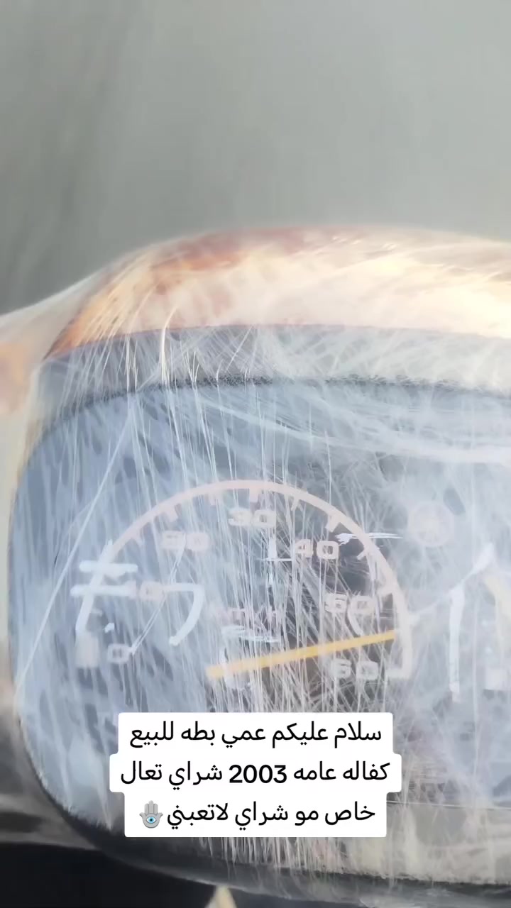 من رخصه صاحب الكروب ☝🏻
دراجه بطه 2003 للبيع 🪬
دراجه خير من الله نضيفه
كدام عينك 👀
السعر 750 🔒
ماعجبك أعبر المنشور ورده
للإستفسار خاص


**إذا كنت صاحب هذا الإعلان وتريد حذفه لأي سبب، رجاءا أرسل رسالة إلى الدعم الفني**