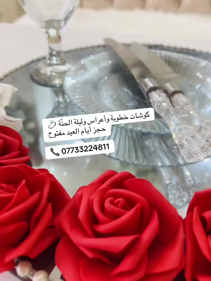� كوشات خطوبة • ليلة حنة • أعراس 🌸

بمناسبة قرب العيد وفرنالكم أجمل الكوشات والتصاميم المميزة
شغل مرتب وراقي يضيف لمسة فخامة لمناسبتكم ✨

🚚 توصيل وتركيب للبيت
🎀 تصاميم متنوعة تناسب جميع الأذواق

📞 للحجز والاستفسار:
***********

