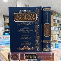 تحفة الحبيب • نهاية التدريب • دار الفجر