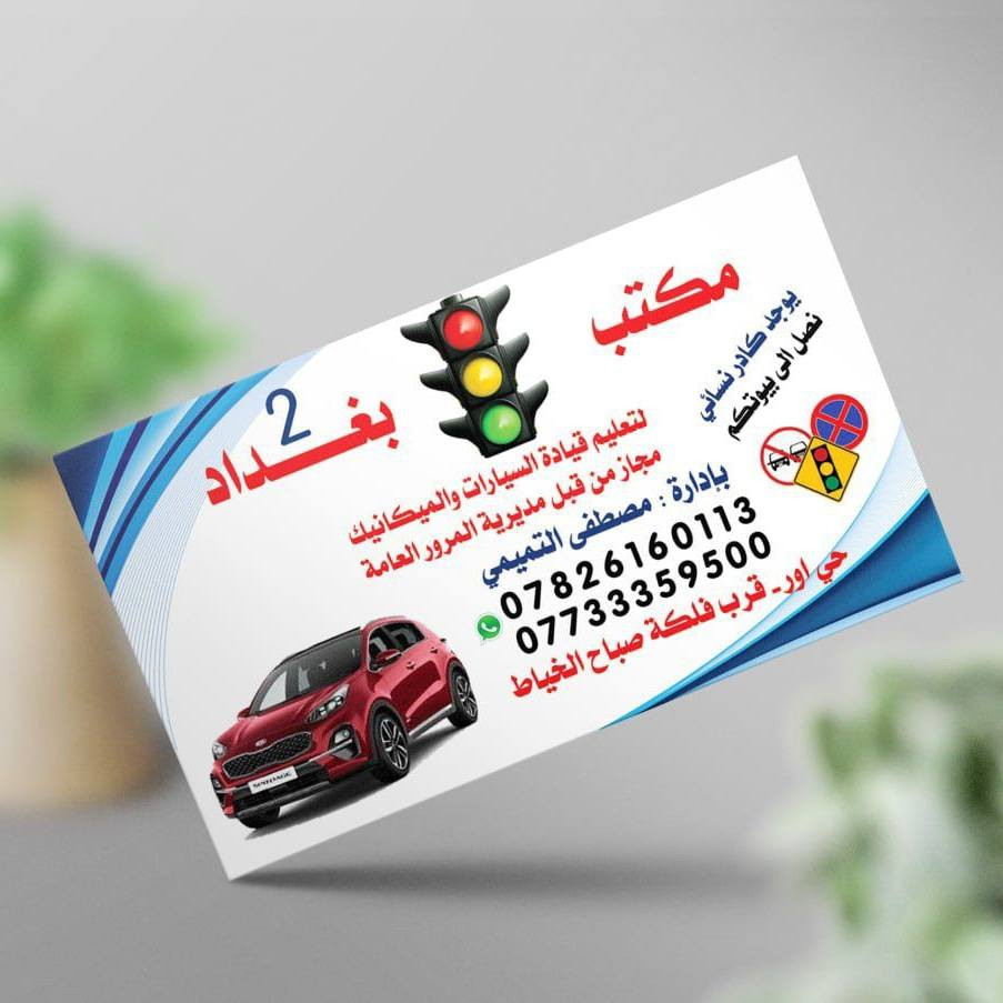 مكتب بغداد 2 لتعليم السياقة / فرع حي اؤر قرب فلكه صباح الخياط دورات لتعليم قيادة السيارة وبخبرة في مجال التعليم 40 عام . وقت دوام من ساعه8صباحأ الى 9مساء
دورتنا 10 أيام عملي + نظري 🛑🚦
* التدريب العملي يتضمن ؛
١_ أوليات السياقه
٢_ أفرع داخليه🏠
٣_ شارع وتقاطعات🚦🚗
٤_ سريع ونفق 
٥_ فلكه واستداره⛲
٦_ جسور🎢
٧_ ازدحامات 🚗
 ٨_ بك وطبكات🚧 
ملزمه تخرج شهاده للاشارات المروريه
#يوجد كادر نسائي متخصص❤️‍🔥
يصلكم إلى منازلكم
#الأسعار 💵
كادر رجالي 150 الف
كادر نسائي175الف 
***********
***********
