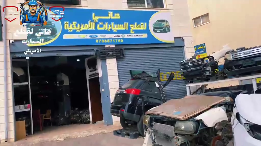‏ 
‏ 
‏ 📍 هاني لقطع غيار السيارات الأمريكية (جديد ومستعمل)  
🗺️ الموقع: مقابل مستودعات الجيش، ماركا الشمالية، عمان، الأردن  
🔗 [رابط الموقع](https://maps.app.goo.gl/A5t9wBfxafhy8Keq8)  
📞 للتواصل والاستفسار:  
0776181053  
0787864079  
(متاح عبر المكالمات، واتساب، وماسنجر)  

⏰ أوقات العمل:  
من السبت إلى الخميس: من الساعة 9:00 صباحاً حتى 6:00 مساءً  

🔧 متخصصون في: توريد قطع غيار أصلية ومستعملة للسيارات الأمريكية:  
- دودج  
- جيب  
- فورد  
- شيفروليه  
- جمس  
- كاديلاك  
🚚 نحن نقدم خدمة التوصيل المحلي والدولي لقطع الغيار      
‏
🇯🇴 المملكة الأردنية الهاشمية

#قطع_غيار #قطع_غيار_سيارات #قطع_سيارات_أمريكية #دودج #جيب #فورد #شيفروليه #جمس #كاديلاك #قطع_مستعملة #قطع_أصلية #سيارات_أمريكية #ماركا_الشمالية #عمان #الأردن #توصيل_قطع_غيار #توصيل_دولي #توصيل_دولي #قطع_امريكي_ماركا
#قطع_امريكي_مستعمل_الأردن
#CarParts
#AutoParts
#AmericanCarParts
#UsedCarParts
#SpareParts
#AmericanMuscle
#MuscleCarParts
#CarPartsForSale
#AutoPartsJordan
#DodgeParts


**إذا كنت صاحب هذا الإعلان وتريد حذفه لأي سبب، رجاءا أرسل رسالة إلى الدعم الفني**