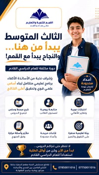 الثالث المتوسط يبدأ من هنا... 🚨  هل تريد أن تبدأ العام الدراسي بخطوة ت...