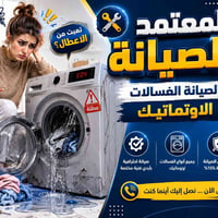 😟 غسالتك عطلت وخربت عليك شغل البيت؟  لا تشيلين هم... 🔧🧺  ✨ المعتمد لصي...