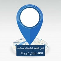 الشهداء • ١٠٠م • شارع ١٢