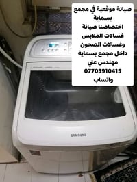 بسماية • تصليح غسالات • ضمان ٦ أشهر