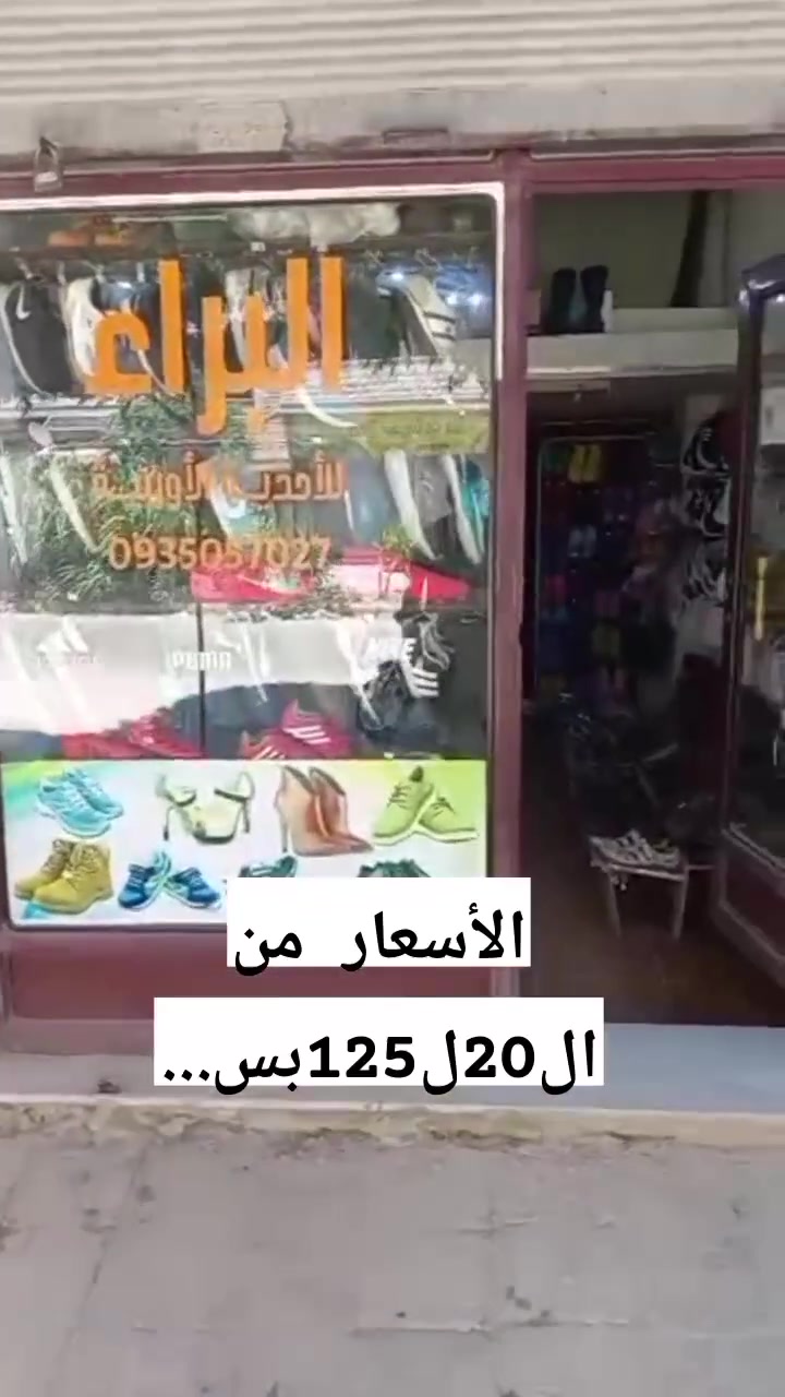 #ياجبااار💪 هاد العرض بعنوان دعولي الوالد يسامحني
هي احلا وانضف تشكيلة  وبسعر العرض الاسعار رح تبلش بس  من ال20ل125بس❤️❤️ واكتر تعليق بيجي عليه لايكات بيربح معانا هديه من اختيارو كترولنا الأحببته ياغوالي
 من محلكن البراء للأحذيه الأوربيه😍
ويوجد شحن لجميع المحافظات..
بتشرفونا😍😍
العنوان: حماه.السلميه.شارع الفردوس شرق مدرسه العروبه ب50متر مقابل مفروشات مؤيد الدالي


**إذا كنت صاحب هذا الإعلان وتريد حذفه لأي سبب، رجاءا أرسل رسالة إلى الدعم الفني**