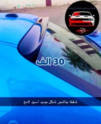 شفة خلفية • اسود لامع • توصيل العراق