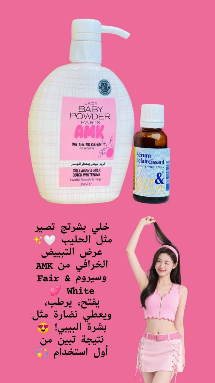 🌸مكس يسوي جسمج گطن ابيض ثلج وصافي وعطرة يجنن🌸
يتكون من كريم AMK وسيروم Fair & White 
يبيض بسرعة، يرطب، ويخلي ريحة جسمج تجنن 🌸
تره النعومة والبياض صايرين سهلين ويا هالمنتجين 💯

🌸سيروم  التفتيح الفرنسي
سيروم مبيض جسم ومناطق_حساسه_الفرنسي الاصلي منتج  رهيب ترطيب وتبييض الاول بالتفتيح 🎀🌸
(مصل الاشراق  العالمي) مفتح ومورد للمناطق الحساسه 
✔ تبييض المناطق الحساسة والداكنة بالجسم
✔ يوحد لون البشرة 
التقشير  الطبيعي 
✔منتج غني جدا بمكوناته المميزة الفاخرة يستخدم لأي منطقة ترغبون بتفتيحها بالجسم☺
وبالأخص المناطق الحساسه
 هذا المنتج فعال 100%
خالي من العطور و لا يسبب اي حساسية

‏Baby_Powder 🌸
كريم  مبيض ومعطر للجسم وللمناطق الحساسة 🎀
موبس يبيض ويورد وانما يعطر المنطقة بريحة البودرة والورود
مكوناته طبيعية ميسبب اي تحسس او حكة 👙
مبيض مناطق حساسه ومعطر 
منتج كلش قوي لعوامل الاكسده مابين الفخذين
سعر السيروم ١٠ الاف
سعر الكريم ٨ الاف 
سعر العرض ١٥ الف 
🚘يوجد خدمة توصيل لجميع محافظات العراق ٤ الاف🚘


**إذا كنت صاحب هذا الإعلان وتريد حذفه لأي سبب، رجاءا أرسل رسالة إلى الدعم الفني**