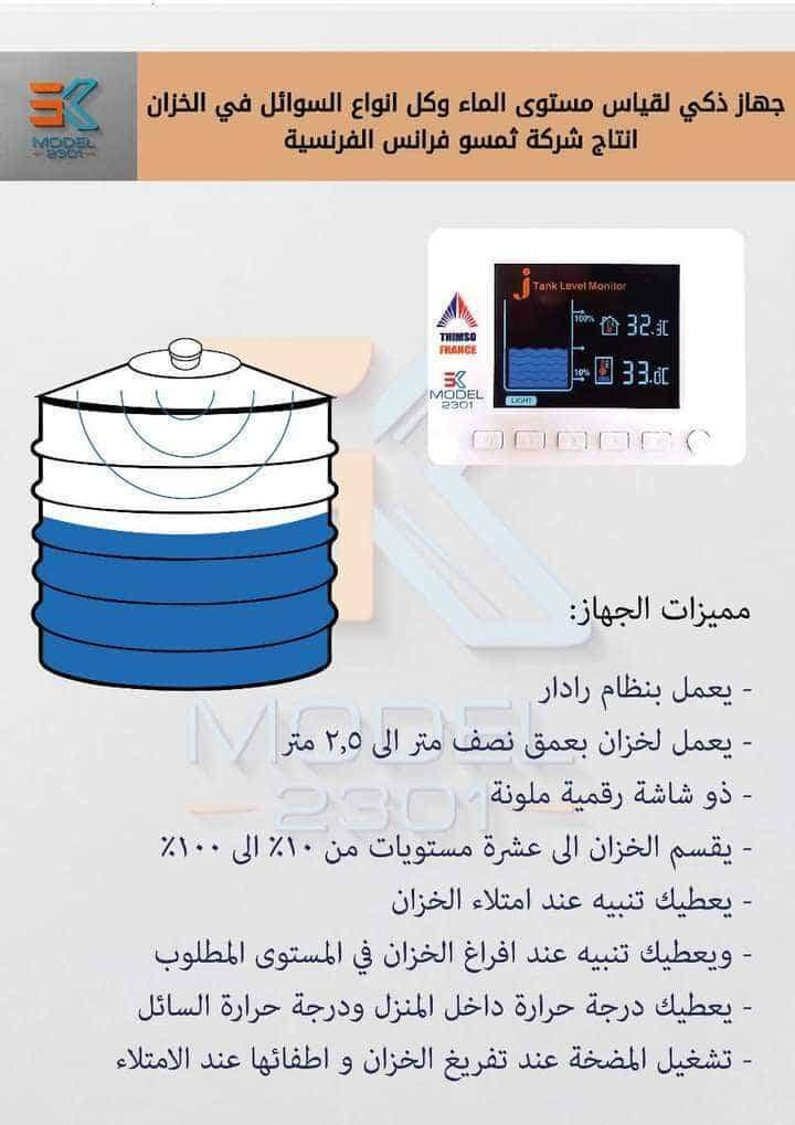 هل تعبت من الصعود للخزان أو التخمين لمعرفة كمية الماء؟
الآن الحل العملي والأنيق بين يديك 👌

🔹 جهاز ذكي لقياس مستوى الماء وجميع السوائل داخل الخزان
🔹 يعمل بنظام الرادار بدون عوامات أو أجزاء ميكانيكية
🔹 مناسب للخزانات الحديدية والبلاستيكية
🔹 مدى قياس من 0.5 متر إلى 2.5 متر
🔹 شاشة رقمية ملونة توضح مستوى الماء بشكل واضح
🔹 تقسيم مستوى الخزان إلى 10 مستويات من 10% إلى 100%
🔹 تنبيه عند امتلاء الخزان
🔹 تنبيه عند انخفاض مستوى الماء
🔹 عرض درجة حرارة المكان ودرجة حرارة السائل
🔹 إمكانية تشغيل المضخة عند التفريغ وإيقافها تلقائياً عند الامتلاء

💡 تركيب سهل – قراءة دقيقة – راحة تامة
حل مثالي للمنازل، العمارات، والخزانات العلوية

📞 للطلب أو الاستفسار:
الاتصال أو مراسلتنا على واتساب
***********

✔️ الكمية محدودة – بادر بالحجز الآن
