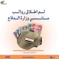 رواتب وزارة الدفاع • تشرين الثاني ٢٠٢٥ • مصرف العالم الإسلامي