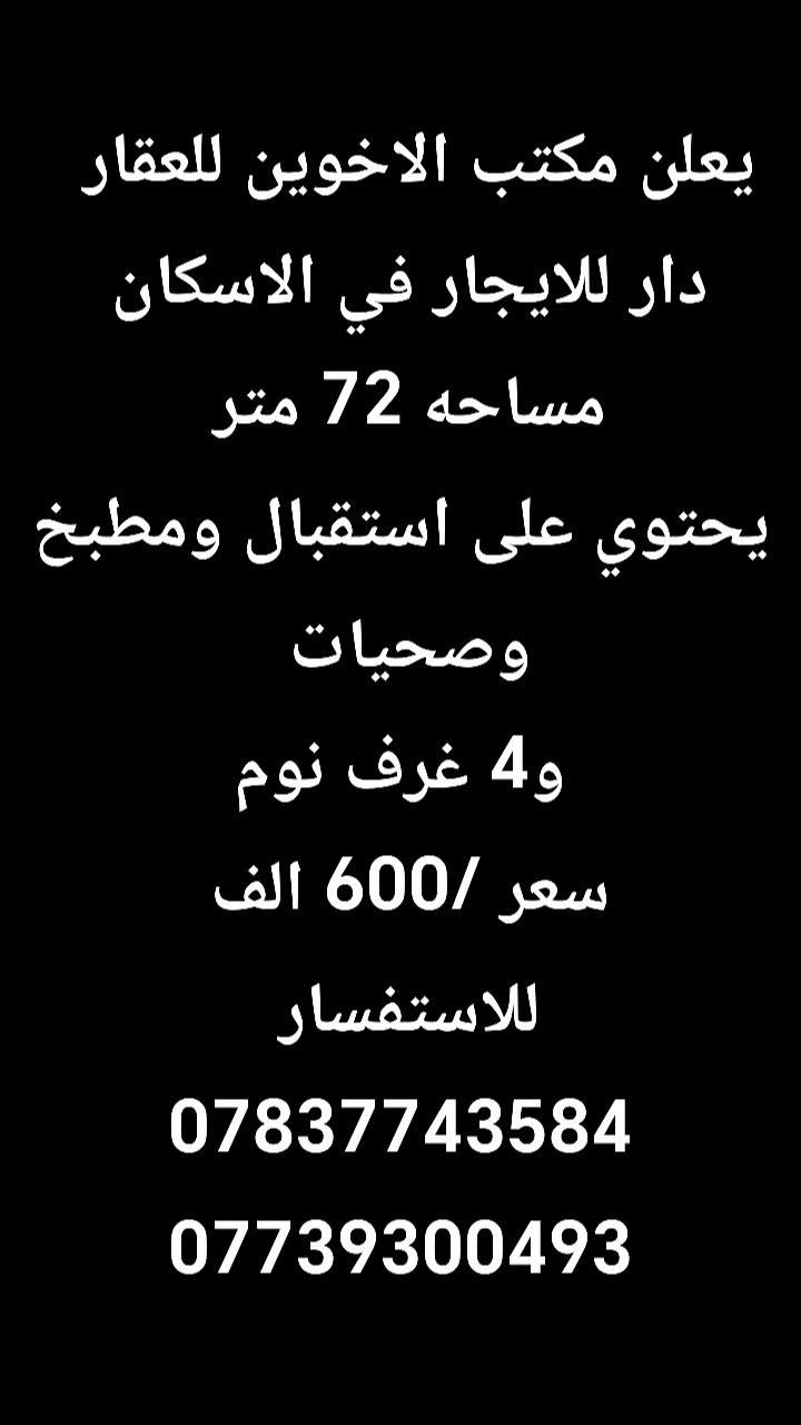 يعلن مكتب الاخوين للعقار  عن عروض مميزه للبيع او ايجار في جميع مناطق بغداد 🔥🔥
للاستفسار /***********
