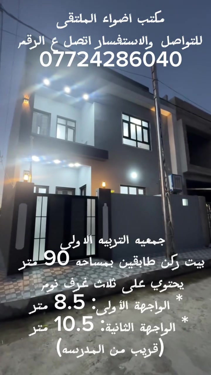 متوفر لدينا بيت للبيع ركن طابقين بموقع مميز في جميعه التربيه الاولى                                    
بمساحة 90 متر مربع، يتميز بموقع ممتاز وقريب من المدرسة.

✅ الخدمات متوفرة بالكامل:
💧 ماء
⚡ كهرباء
🛣️ تبليط

📐 المواصفات:

* الواجهة الأولى: 8.5 متر
* الواجهة الثانية: 10.5 متر

🏠 تفاصيل البناء:
🔹 الطابق الأول: غرفة + استقبال. مطبخ
🔹 الطابق الثاني: غرفتان + مطبخ.

📍 موقع مناسب وسكني هادئ.
💰 السعر مناسب ومغرٍ للمشتري الجاد.

للاستفسار والمعلومات أكثر يرجى التواصل على الخاص اوللاتصال ***********
