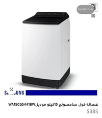 خواتي... غسالة سامسونج (Samsung) للبيع فتحة علوية، الموديل الذكي الحدي...
