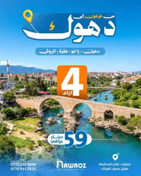 سفرات الصيف • دهوك زاخو • فنادق 4 نجوم