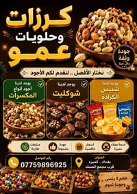 كرزات • حلويات • مكسرات • جوكليت • جبس • سناكات • تسالي • بغداد حلويات...