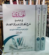 الهدى • ابن هشام • مجلدين