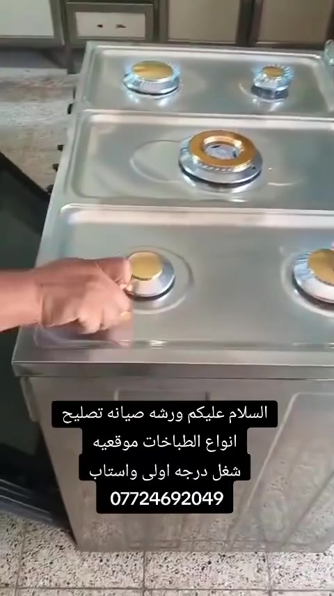 *********** ورشة كريازي الصناعة الهندسية جميع انواع الطباخات صيانه تجيكم الباب البيت
