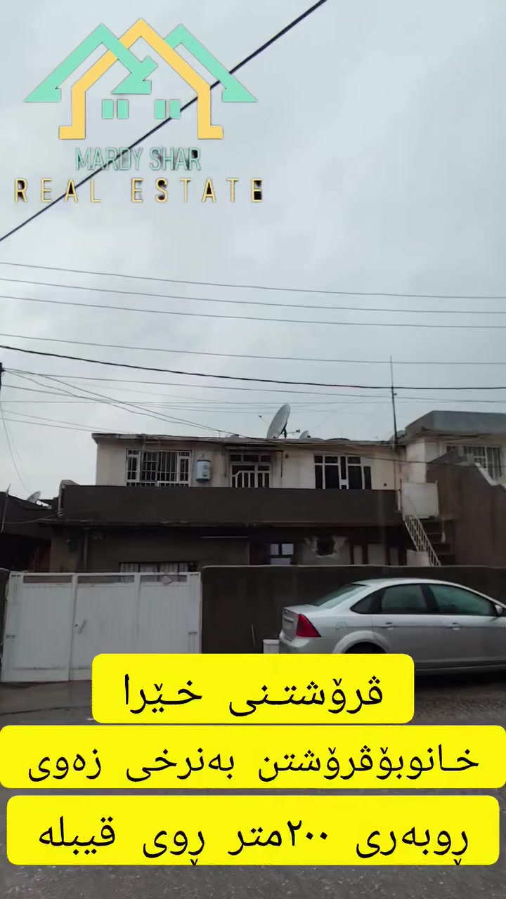﷽

                             عەقارات مەردی شار 
              
                         🏢 خانوو بۆ فرۆشتن🏫

‏ ‎

📍فرۆشتنی:خێـــرا

📍ناونیشان :- سلێمانی گەڕەکی مجید بەگ  بە نرخی زەوی

‏‌‎📍نهۆم دوقات بۆدوماڵ

🗺 ڕووبــەری تەنها  ٢٠٠متر

📮 تێبینی :- ئەم خانووە لە شوێنێکی زۆر خۆش و تایبەت و دڵگیری گەڕەکی مجید بـەگ پاک و خاوێنە و بە گشتی نرخئ گونجاوە

🔸 #عربي:- 
بیت للبیع فی محافظة سليمانية  مجید بەگ
🔹للاستفسار يرجي الاتصال بالارقام التالية :- 
................................

‏‌🔸 بۆ زانیاری زیاتر دەتوانن پەیوەندی بکەن :- 

☎ ***********
☎ ***********
📞***********
🔵 ژمارەی کۆڕەک :- 

☎ ***********
☎ ***********

✨ لەگەڵ ڕێز و خۆشەویستیمان ✨

تۆی بەڕێزیش ئەتوانی زانیاری:موڵکەکەت بنێری بۆمان بێ بەرامبەر بۆتی بڵاو اکەینەوە لەزوترین کاتدا بۆت ئەفرۆشین:یان بۆتی بەکرێ ئەدەین

#foryouシpage #foryoupagereels #foryoupage #foryouシpage  #instagram #foryoupageシ #viewers

#instagram #fae #foryou #foryoupage #foryouシ #sulimaniyah❤️ #iraq
#instagram #foryou #instadaily #followforfollowback #foryoupage #instafashion #instadog #cupcakes #foryouシ #instagood

