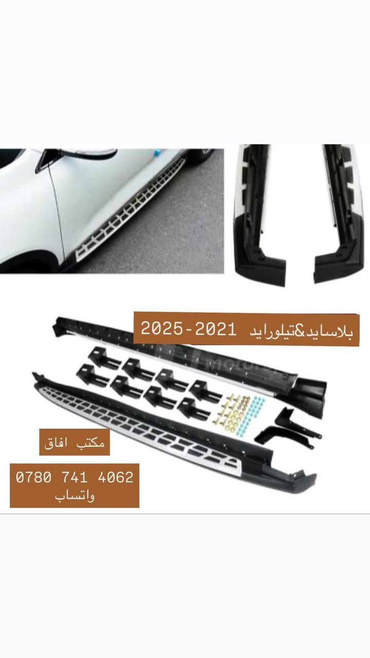 حياكم الله متابعين مكتب افاق 
افاق وفرت الكم وجبة جديدة من الدوسات الاكثر رغبة وشهرة بالعالم ومتعودين علينه بالنوعية والمتانة في بضاعتنا .
سارعوا بالحجز الكمية محدودة 🔥🔥
متوفرة للسيارات التالية:

برادو شكل حديث (2024–2026)
 جيب حديث (2022–2026)
 سنتافيا (2023–2025)
 سورنتو (2021–2026)
 راف٤ (2019–2025)
 هايلندر (2019–2026)
 بلاسايد & تيلورايد (2020–2025)
 سبورتج (2022–2026)
 توسان (2022–2026)

#هايلندر #برادو #راف_فور #سبورتج #سورنتو #سنتافيا #تيلورايد #بلاسايد #جيب #توسان 

📦 متوفر توصيل إلى جميع محافظات العراق

📍 العنوان: بغداد – السنك – شارع الكنيسة – عمارة العاني

📞 للاستفسار يرجى مراسلة الصفحة او الاتصال: ***********
