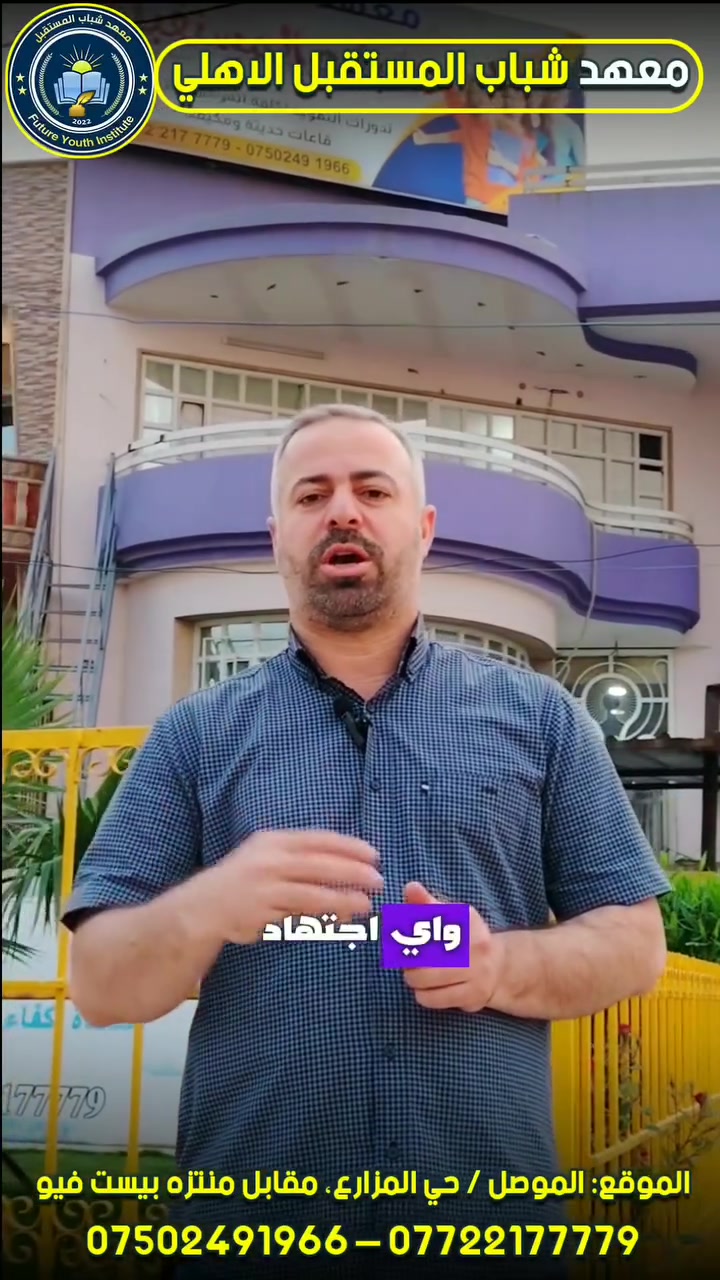 🚨 سؤال وزاري لطلبة السادس الإعدادي 🚨

اللغة العربية بعد اليوم مو مادة حفظ… ويا الأستاذ قيس عبد تصير فهم وإتقان ✍️🔥

📍 الأستاذ قيس عبد
مدرس مادة اللغة العربية بأسلوب شرح مرتب وسلس، يركز على الوزاريات، طرق الحل النموذجية، وتثبيت المادة بأبسط طريقة للطالب 📚

في معهد شباب المستقبل الأهلي ✨
بيئة تعليمية منظمة تساعدك تركز وتنجز بثقة 💯

✔️ متابعة مستمرة مع الطلبة
✔️ شرح واضح ومكثف
✔️ نظام وانضباط داخل القاعات
✔️ كادر تدريسي متميز
✔️ اهتمام بمستوى كل طالب للوصول لأفضل النتائج 🏆

📌 التسجيل مستمر الآن
للدورات الصيفية ودورات الإعفاء
للعام الدراسي 2026 – 2027

⏳ المقاعد محدودة والتسجيل مستمر

📚 معهد شباب المستقبل الأهلي
شباب اليوم، قادة المستقبل 🌟

📍 الموقع: الموصل / حي المزارع، مقابل منتزه بيست فيو
📞 للاستفسار والتسجيل:
*********** – ***********

────────────

#معهد_شباب_المستقبل_الأهلي
#سادس_اعدادي
#دورات_صيفية
#دورات_الاعفاء
#اكسبلور
