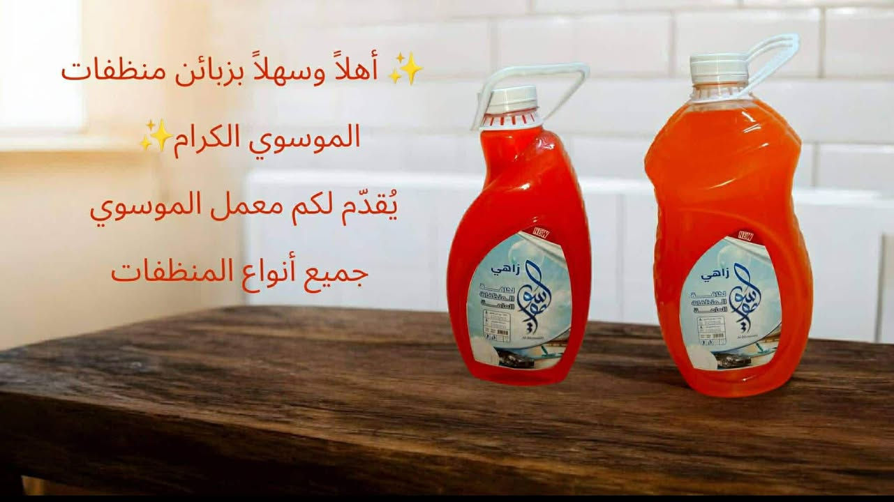 ✨ أهلاً وسهلاً بزبائن منظفات الموسوي الكرام ✨
يُقدّم لكم معمل الموسوي جميع أنواع المنظفات المنزلية
🧴 معطرات أرضية
🧪 ماكسات
📦 القاصر
وكل ما تحتاجه للبيت ✨
✅ أسعارنا الأرخص
✅ جودة ننافس بها السوق
✅ بيع جملة ومفرد
لأننا لسنا الوحيدين… لكننا الأفضل 💪
🔹 منتجات شركة الموسوي للمنظفات العامة
نرحّب بكم ونوفّر كل جديد بأسعار تنافسية 🔥
📞 للطلب أو الاستفسار:
مراسلة الصفحه
📍 ملاحظة: التوصيل متوفر فقط داخل
كربلاء – بغداد


**إذا كنت صاحب هذا الإعلان وتريد حذفه لأي سبب، رجاءا أرسل رسالة إلى الدعم الفني**