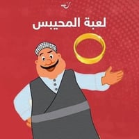 بطولة المحيبس • قاعة ابن الطير • الهارونية تقاطع العبارة