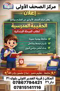 الحقيبة المدرسية • طلاب ابتدائي • قرية الغدير