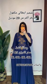 دشداشه نسائي دبل كلوش تطريز   الخامه كشمير ايطالي اصلي   القياسات من 2...