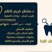 عيادة أسنان مجانية • كربلاء حي النقيب • قلع أسنان