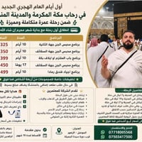 عمرة مكة والمدينة • انطلاق محرم • تقسيط الرافدين