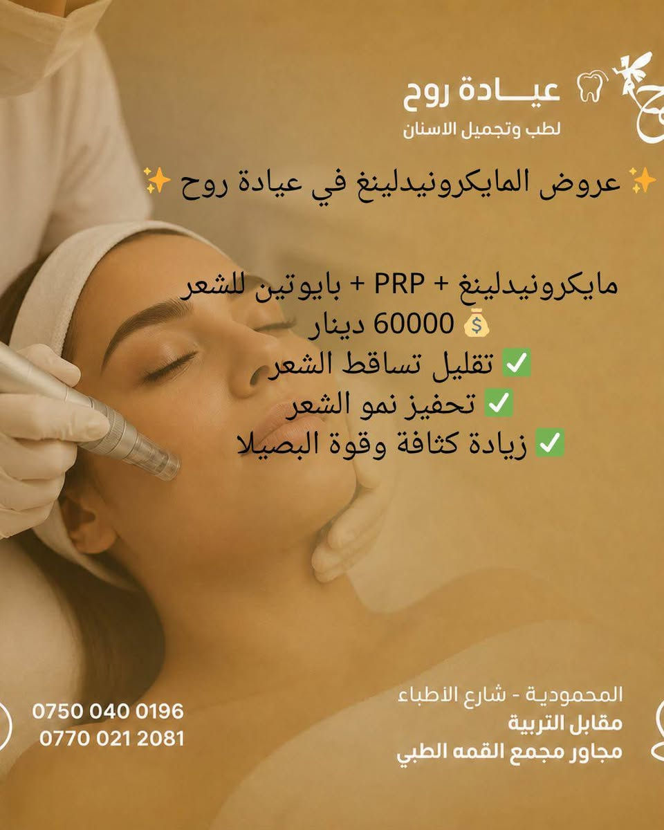 عياده روح 
دكتوره زهراء 
شغلها حلو واسعارها مناسبه
مسويه عروض تناسب الكل 
شغلها نازك ويخبل 
اسنان +تجميل 
المحموديه شارع الأطباء مقابيل التربيه مجاور مجمع القمه الطبي عياده روح  للأسنان 
للاستفسار 
***********
